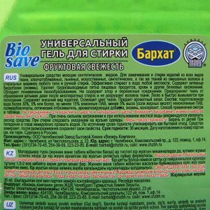 Гель для стирки BIOSAVE Бархат «Фруктовая свежесть», 2 л