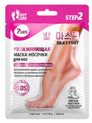 7 DAYS FOOT CARE Маска-носочки для ног интенсивно увлажняющая и восстанавливающая SILKY FOOT, 40 г  NEW