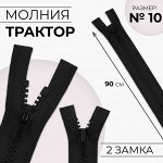 Молния разъёмная «Трактор», №10, 2 бегунка, замки автомат, цвет чёрный