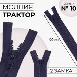 Молния разъёмная «Трактор», №10, 2 бегунка, замки автомат, цвет тёмно-синий