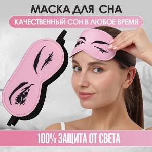 Маска для сна , 19 х 9 см