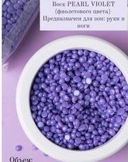 Полимерный пленочный воск для депиляции PEARL VIOLET LUX