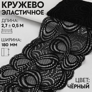 Кружевная эластичная ткань «Бесконечность», 180 мм ? 2,7 ± 0,5 м, цвет чёрный