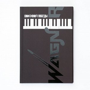 Ежедневник «Симфония победы» обложка 7бц софт-тач , А5, 80 листов .