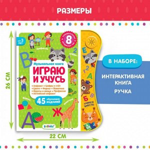 Музыкальная книга «Играю и учусь», с интерактивной ручкой, звук, свет