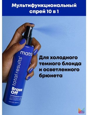 Матрикс, Matrix ТР БРАСС ОФФ Спрей 10 в 1 200 мл Новинка! EXPS