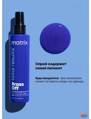 Матрикс, Matrix ТР БРАСС ОФФ Спрей 10 в 1 200 мл Новинка! EXPS