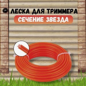 Леска для триммера "Звезда" Ø3 мм x 15 м