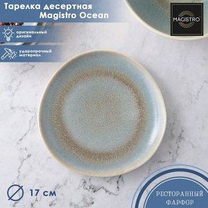 Тарелка фарфоровая десертная Magistro Ocean, d=17 см, цветолубой