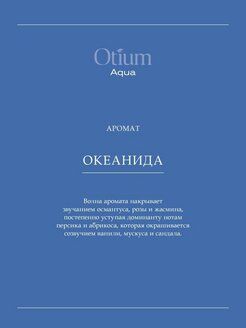 Набор для интенсивного увлажнения волос OTIUM AQUA