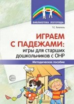 Играем с падежами: игры для старших дошкольников с ОНР. Методическое пособие/ Телепень Т.С.