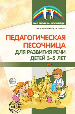 Педагогическая песочница для развития речи детей 3—5 лет/ Сапожникова О.Б., Петрик Т.А.