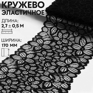 Кружевная эластичная ткань «Пятилистник», 170 мм ? 2,7 ± 0,5 м, цвет чёрный