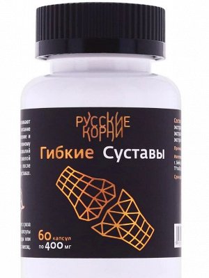 Гибкие суставы №60 по 400 мг РК