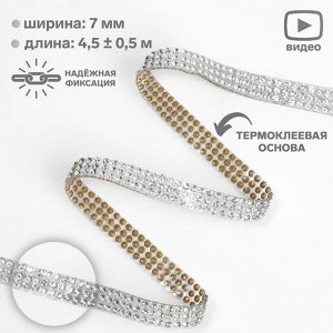 Стразы термоклеевые, d=2x7 мм, 4.5±0.5 м, цвет серебряный