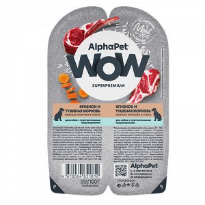 AlphaPet WOW лам 100гр д/соб с чувств.пищев Ягненок/Тушеная морковь/Соус 2шт*50гр (1/15)