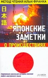 Франк И. Японские заметки о происшествиях
