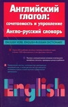 Хидекель С.С. Английский глагол: сочетаемость и управление. Англо-русский словарь