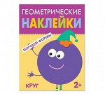 Геометрические наклейки Круг изучаем формы 2+