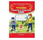 Чтение работа с текстом 2кл ФГОС