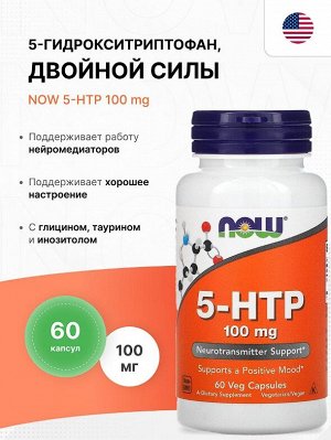Триптофан NOW 5-HTP 100 мг - 60 капсул.