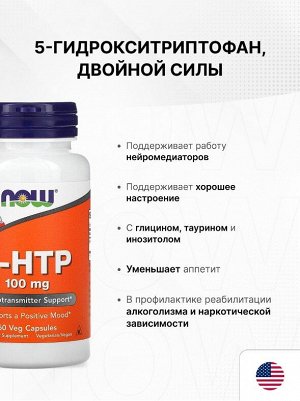 Триптофан NOW 5-HTP 100 мг - 60 капсул.