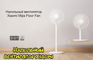 Умный напольный вентилятор Xiaomi Mijia Floor Fan (Jllds01DM)