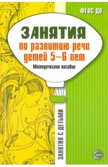 Занятия по развитию речи детей 5—6 лет. Методическое пособие/ Соломатина Г.Н., Рукавишникова Е.Е.. Соломатина Г.Н., Рукавишникова Е.Е.