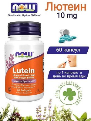 Лютеин для глаз NOW Lutein 10мг - 60 гел.капс.