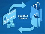 Возврат неподошедшего товара