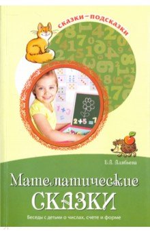 Сказки-подсказки. Математические сказки. Беседы с детьми о числах, счете и форме. Соответствует ФГОС ДО / Алябьева Е.А.. Алябьева Е.А.