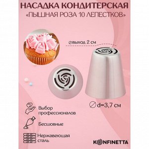 Насадка кондитерская KONFINETTA «Роза 10 лепестков пышная», d=3.7 см, выход d=2 см, нержавеющая сталь