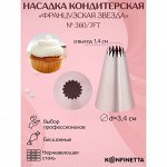 Насадка кондитерская KONFINETTA «Французская звезда», d=3,4 см, выход 1,4 см, нержавеющая сталь