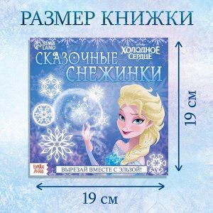 Книжка - вырезалка «Сказочные снежинки», 20 стр., 19 ? 19 см, Холодное сердце