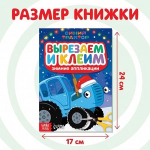 Книжка - вырезалка «Зимние аппликации. Вырезаем и клеим», 20 стр., Синий трактор