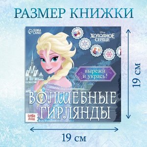 Гирлянда своими руками «Книжка волшебные аппликации», 20 стр., 32 детали, Холодное сердце