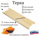 Терка для овощей по-корейски, деревянная