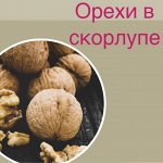 Орехи в скорлупе — макадамия, грецкий, пекан, миндаль