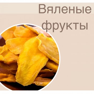 Вяленые фрукты и цукаты из Тайланда и Вьетнама - Орехи, сухофрукты ...