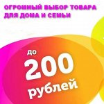Огромный выбор товара для семьи и дома до 200 рублей
