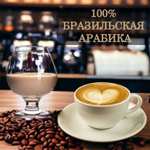 Кофе зерно ароматизированный Бейлиз, арабика, 1 кг.