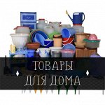 Пластмассовая посуда и товары для дома