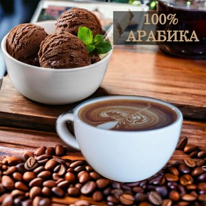 Кофе в зернах ароматизированный Пломбир шоколадный, арабика, 1 кг