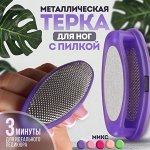 Тёрка для ног, 2 в 1, металлическая/наждачная, 8,5 см, цвет МИКС