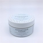 Крем - скраб для ног БАРХАТНЫЙ СЕЗОН, 250 г