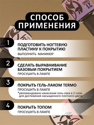 Гель-лак с термопереходом (Gel polish TERMO), 8 ml