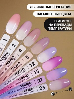 Гель-лак с термопереходом (Gel polish TERMO), 8 ml