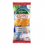 Чебурек с говядиной и свининой Чебуречье   125г/25, шт