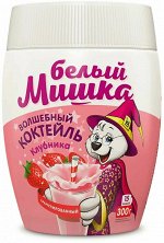 Молочный коктейль Белый Мишка клубника 300гр гранул.пэт