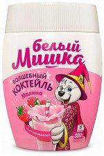Молочный коктейль Белый Мишка малина 300гр ,гранул.пэт
